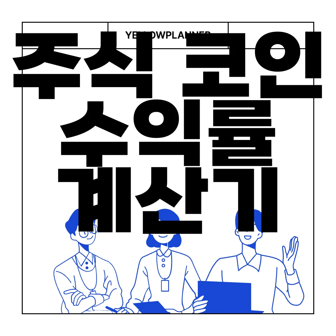 주식-코인-수익률-계산기-|-웹툴-바로가기-손쉬운-사용